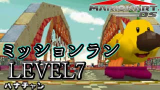 【マリカDS】歴代のマリオカート全てプレイする！ミッションミッションレベル7(終)