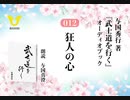 武士道を行く：012_狂人の心