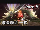 一式わらしべ番外狩猟 Part.5 黄金騎士一式【MHXX/NS】