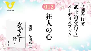 武士道を行く：012_狂人の心