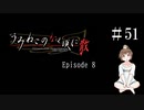 【＃51】うみねこのなく頃に　Episode　8　サウンドノベル　PCゲーム　音読　初見　実況　ホラーゲーム　恐怖