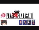 ファイナルファンタジー6　ピクセルリマスター版　第7章 幻獣達の暴走～帝国の裏切り編～
