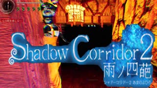 【Shadow Corridor 2 雨ノ四葩】花腐し編、勝ったわさすがに、ドアに引っかかっとるし【アジサイ横丁】