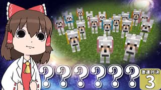 【Minecraft】博士と助手のマイクラ激運対決！ 3日め！【ゆっくり実況】