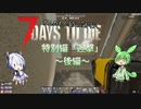 [7dtd]ずんだもんとNo.7がいくゾンサバの旅 EX2後編 セブンと迎撃拠点と [7 days to die]