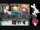 【エロゲ実況】令和に大悪司#29【Vtuber】