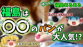 【ゆっくり解説】かつて日本から独立していた所とは!?福島旅行の前に必見！ 福島あるある〖文化編〗