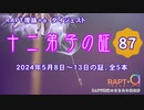 ◇◆RAPT理論＋α【十二弟子の証 vol.87】◆◇
