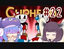 ウナきりの債務者コテンパン日誌　＃22【VOICEROID実況】