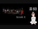 【＃60】うみねこのなく頃に　Episode　8　サウンドノベル　PCゲーム　音読　初見　実況　ホラーゲーム　恐怖