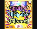 【デレマス】アッパレ♪Mahara★Japaaan!　master