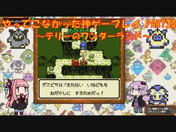 【テリーのワンダーランド】ゆかあかが通ってこなかった神ゲーを初見プレイ　第34回　～DQM1編～【Voiceroid実況】