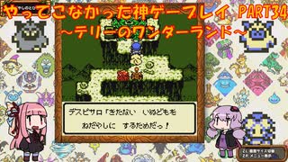 【テリーのワンダーランド】ゆかあかが通ってこなかった神ゲーを初見プレイ　第34回　～DQM1編～【Voiceroid実況】