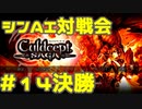シンAI対戦会 Part14C【カルドセプトサーガ】カニンガン編決勝戦