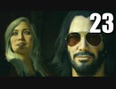 【Cyberpunk2077】エッジランナーゆかり #23