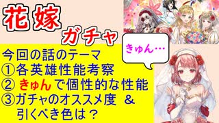 【FEH_1294】「 未来の花嫁たち 」花嫁ガチャの話してく！　花嫁エンブラ　花嫁ラピス　花嫁エル　比翼シャロン　花嫁シャロン　【 ファイアーエムブレムヒーローズ 】