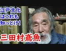 【江戸時代】文化を知るうえで重要だ！三田村鳶魚の凄さに迫れ！！
