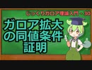 じっくりガロア理論解説30 - ガロア拡大の同値条件　証明【ずんだもん解説】