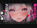 【ヤンデレASMR】ツンデレ彼女が甘えたになりました【男性向けシチュエーションボイス・シチュボ】