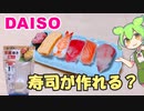 ダイソー□100均グッズでお寿司は上手に作れるの！？　#ずんだもん