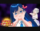 双葉湊音「それも青春…♡」【VOICEROID劇場】