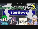 【100倍マッチまとめ】100倍来た瞬間あまりにもガチすぎるKAOSの面々(特に俺)【スプラトゥーン3】
