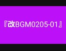 【自作曲】『改BGM0205-01』