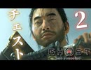 【PC版】ゴーストオブツシマでチェストその2！！爆弾魔のゆっくり実況