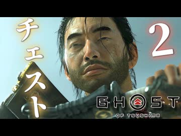 【PC版】ゴーストオブツシマでチェストその2！！爆弾魔のゆっくり実況