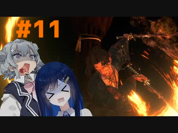 【Rise of the Ronin】青春とは、斬り結ぶことと見つけたり#11