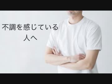 今、不調を感じている人へ