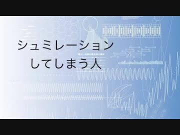 シュミレーションしてしまう人