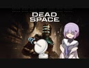 雫ちゃんのゆっくりDead Space.35【VOICEROID実況プレイ】