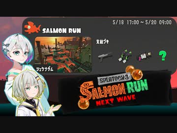 【スプラトゥーン3 サーモンランNW】羽ノ華ちゃんのシャケしばき Part35【A.I.VOICE実況】