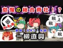 【江戸時代】反乱以外なんでもやった！？一柳直興のグータラ人生に迫れ！！