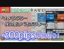 【FX BO】さとし先輩　為替介入に翻弄され大爆損　ニコ生LIVE