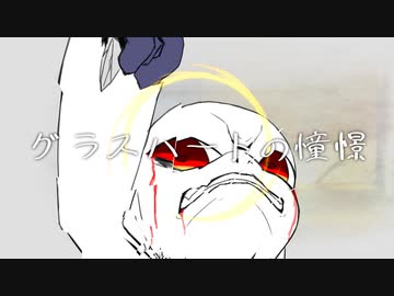 グラスハートの憧憬 / アマクサナナシ - Glassheart's longing / AmakusaNanashi