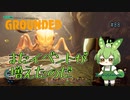 またイベントが増えたのだ/Grounded/#88