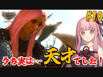 【バルダーズ・ゲート3】#10 大体筋肉で解決したがる茜ちゃんと愉快な仲間たち【VOICEROID実況】【ゆっくり実況】