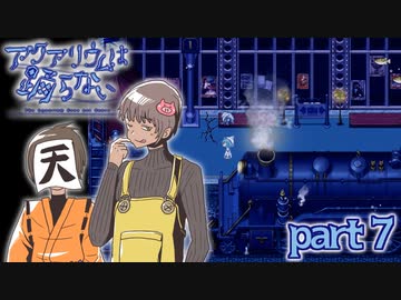 【アクアリウムは踊らない】　ﾚﾄﾛ 助けル 方法　part7