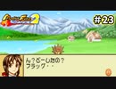 【モンスターファームアドバンス2実況プレイ＃23】今まで遊んだゲームで召喚したモンスターと名人を目指してぇんだ！