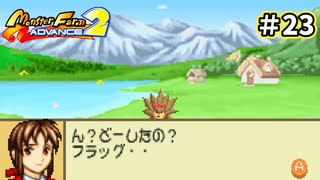 【モンスターファームアドバンス2実況プレイ＃23】今まで遊んだゲームで召喚したモンスターと名人を目指してぇんだ！