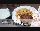 【自炊経験ゼロ】東北イタコの自炊経験ゼロから始める料理生活 ＃05　2024.04.16～04.23【VOICEPEAK】