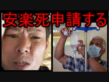 ホモと見る体も精神も限界を迎え安楽死を検討する例の配信者