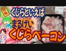[珍味]ピンク色が綺麗なお肉-まるげいくじらベーコン[世界の珍味を食べ尽くせ]