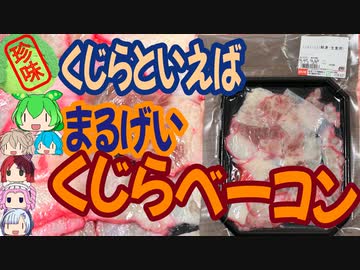 [珍味]ピンク色が綺麗なお肉-まるげいくじらベーコン[世界の珍味を食べ尽くせ]