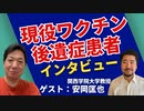 現役コロナワクチン後遺症患者にインタビューをしました！【ゲスト：安岡匡也】