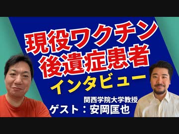 現役コロナワクチン後遺症患者にインタビューをしました！【ゲスト：安岡匡也】