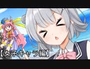 六花は超★可愛くなりたい！！【女子キャラ編】