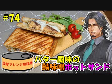 フリモメンの今日のひるごはん！#74「バター風味の鯖味噌ホットサンド」